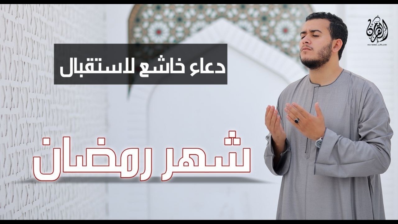 اروع ادعية واجمل ما تستقبل به شهر رمضان بعافية وراحة ودعاء مستجاب - القارئ علاء عقل