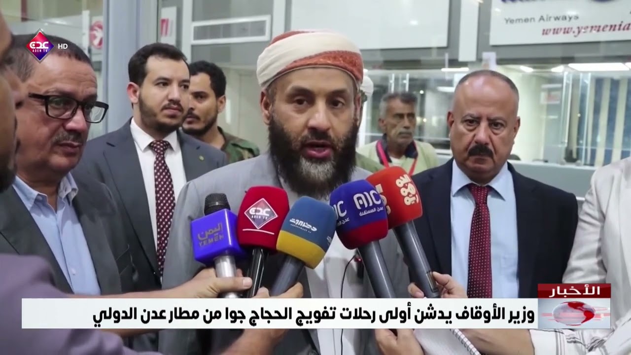 وزير الأوقاف يدشن أولى رحلات تفويج الحجاج جوا من مطار عدن الدولي