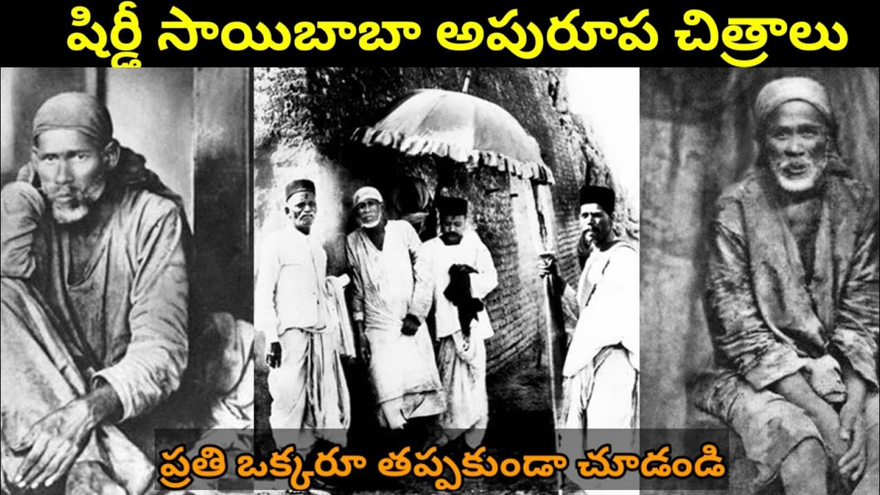 షిరిడీ సాయిబాబా ఒరిజినల్ ఫోటోస్ | Unseen Rare Pics of Shirdi Sai Baba | Shirdi Sai Baba Facts