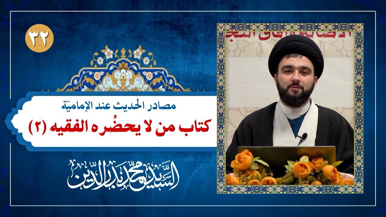 مصادر الحديث (32): كتاب من لا يحضره الفقيه (2) منهج الصدوق - الأبحاث الرجالية | السيد محمد بدر الدين