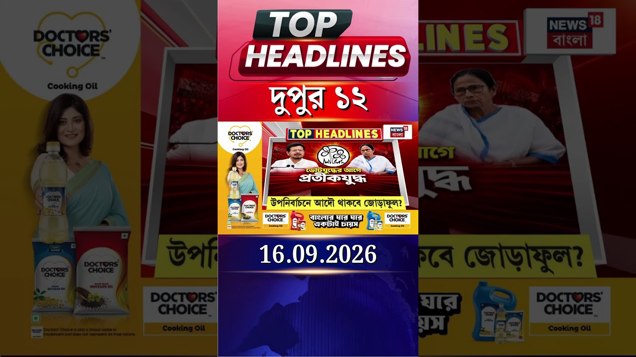 News18 Bangla Headlines | 12PM Headlines | নিউজ18 বাংলা হেডলাইনস | 16 September 2026