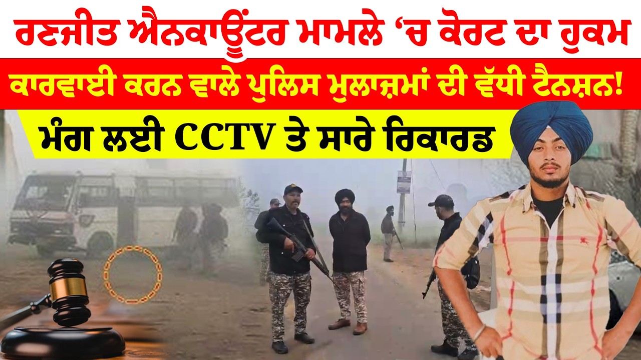 ਰਣਜੀਤ ਐਨਕਾਊਂਟਰ ਮਾਮਲੇ ‘ਚ ਕੋਰਟ ਦਾ ਹੁਕਮ | News Only World Wide