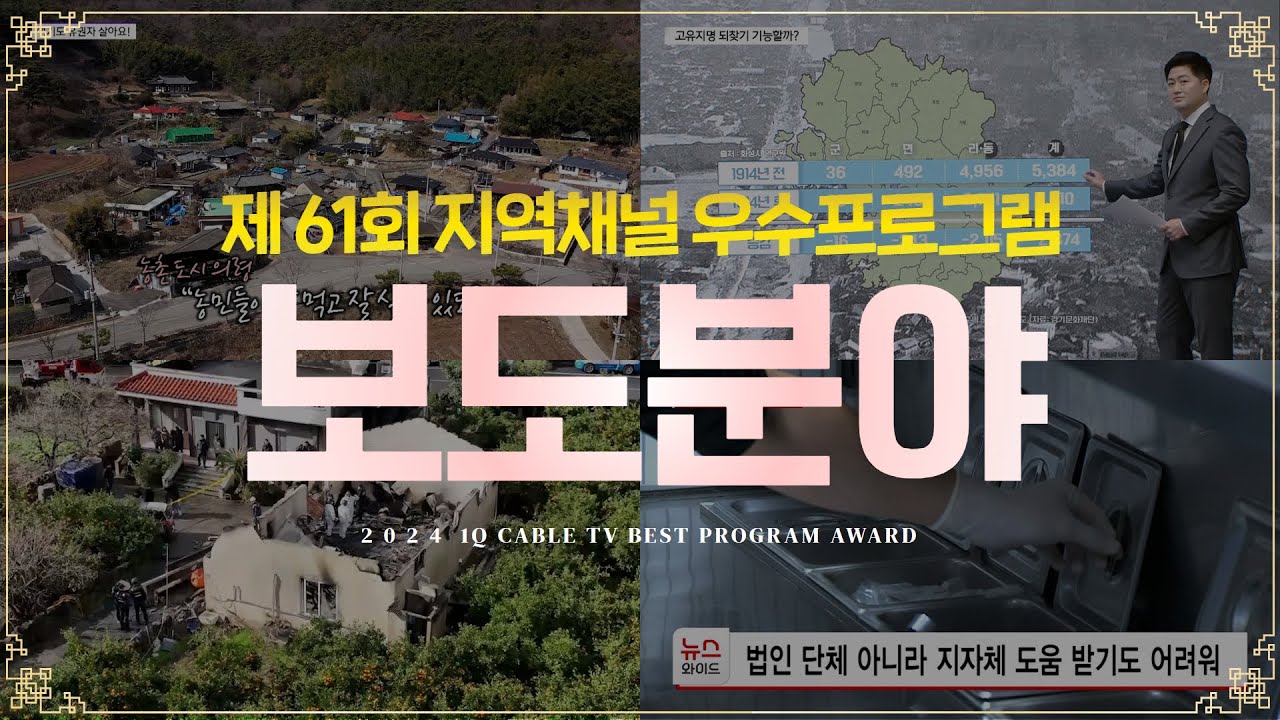 [보도분야] 2024년 1분기 지역채널 우수프로그램