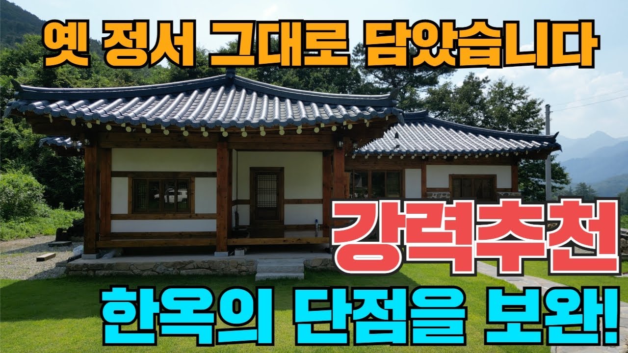 (힐링) 속세떠나~ 몸만오세요 신축한옥!! 한옥 장인이 지은 집!! 한옥의 단점을 완벽 보완한 한옥!! 전통한옥의 끝판!!