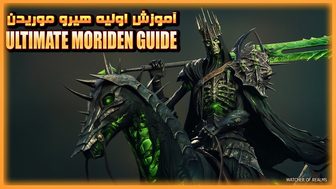 آموزش هیرو موریدن - moriden guide watcher of realms