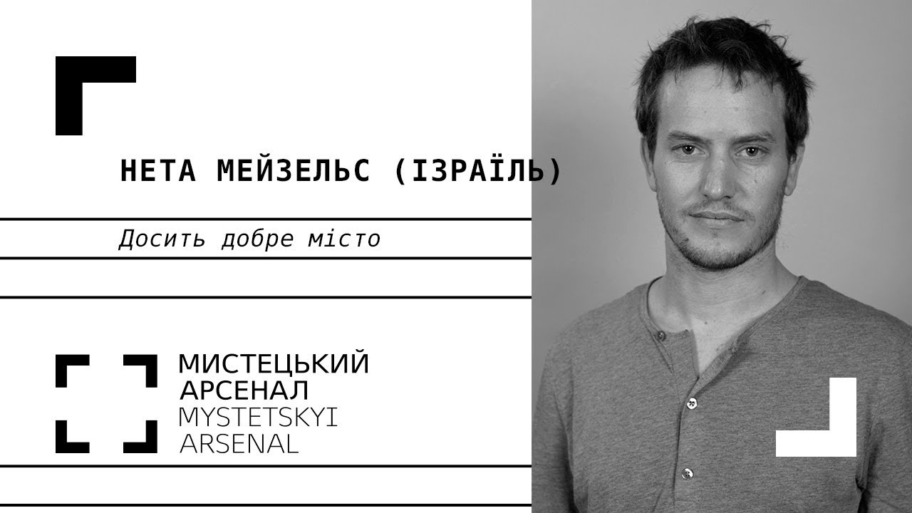 Нета Мейзельс (Ізраїль) «Досить добре місто»
