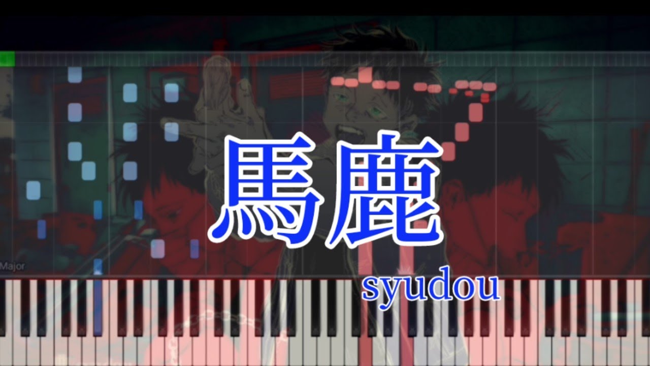 【ピアノ採譜】馬鹿 syudou piano cover 中上級 楽譜
