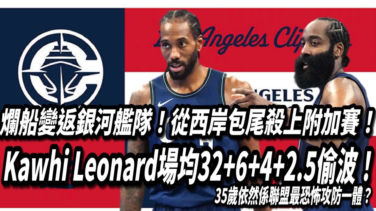 爛船變返銀河艦隊！從西岸包尾殺上附加賽！Kawhi Leonard場均32+6+4+2.5偷波！35歲依然係聯盟最恐怖攻防一體？