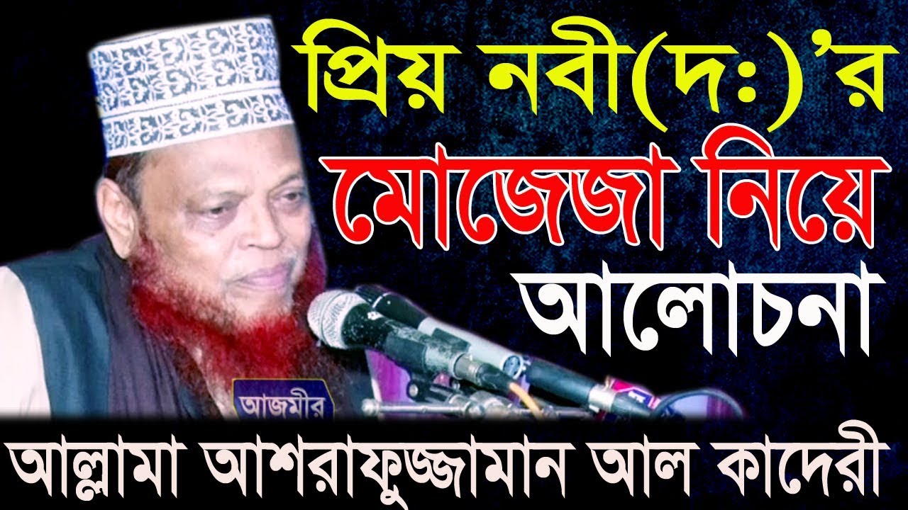 প্রিয় নবীর (দঃ)'র মোজেজা আলোচনা | Allama Ashrafuzzaman Al Qaderi | Bangla Waz 2018