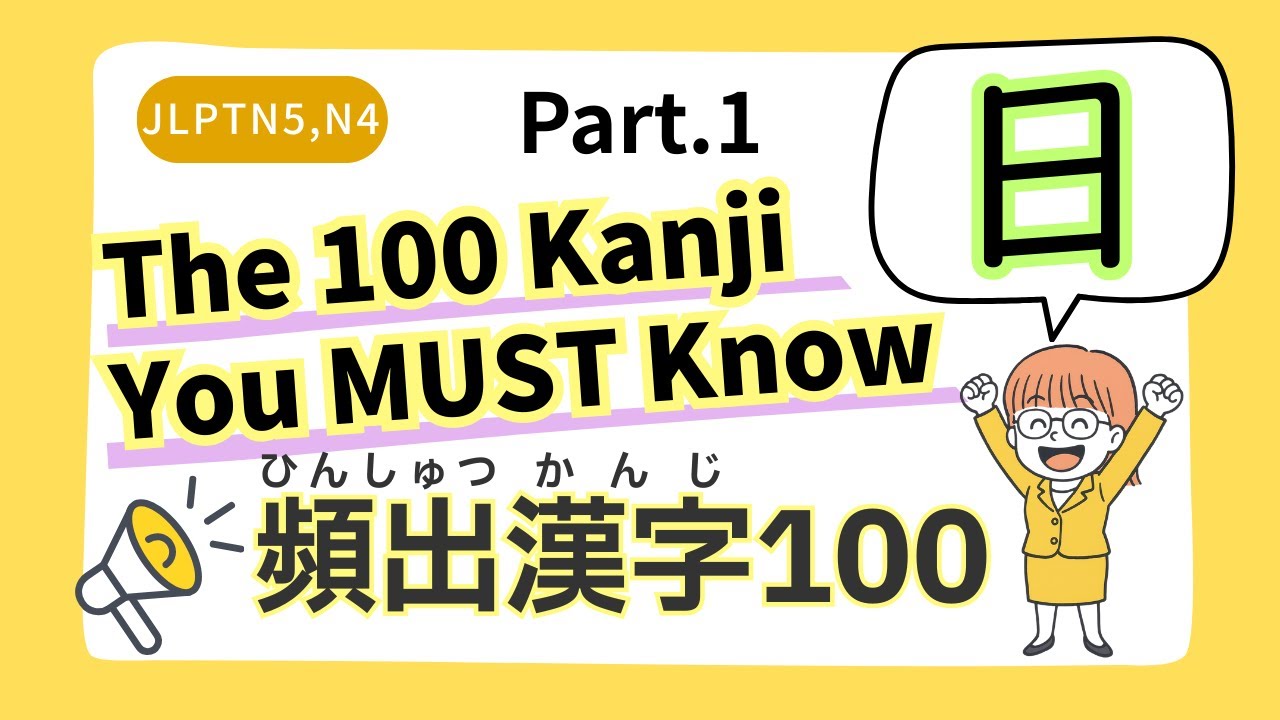 High-Frequency Kanji for JLPT【Part.1】JLPT 頻出漢字Part.1【日】