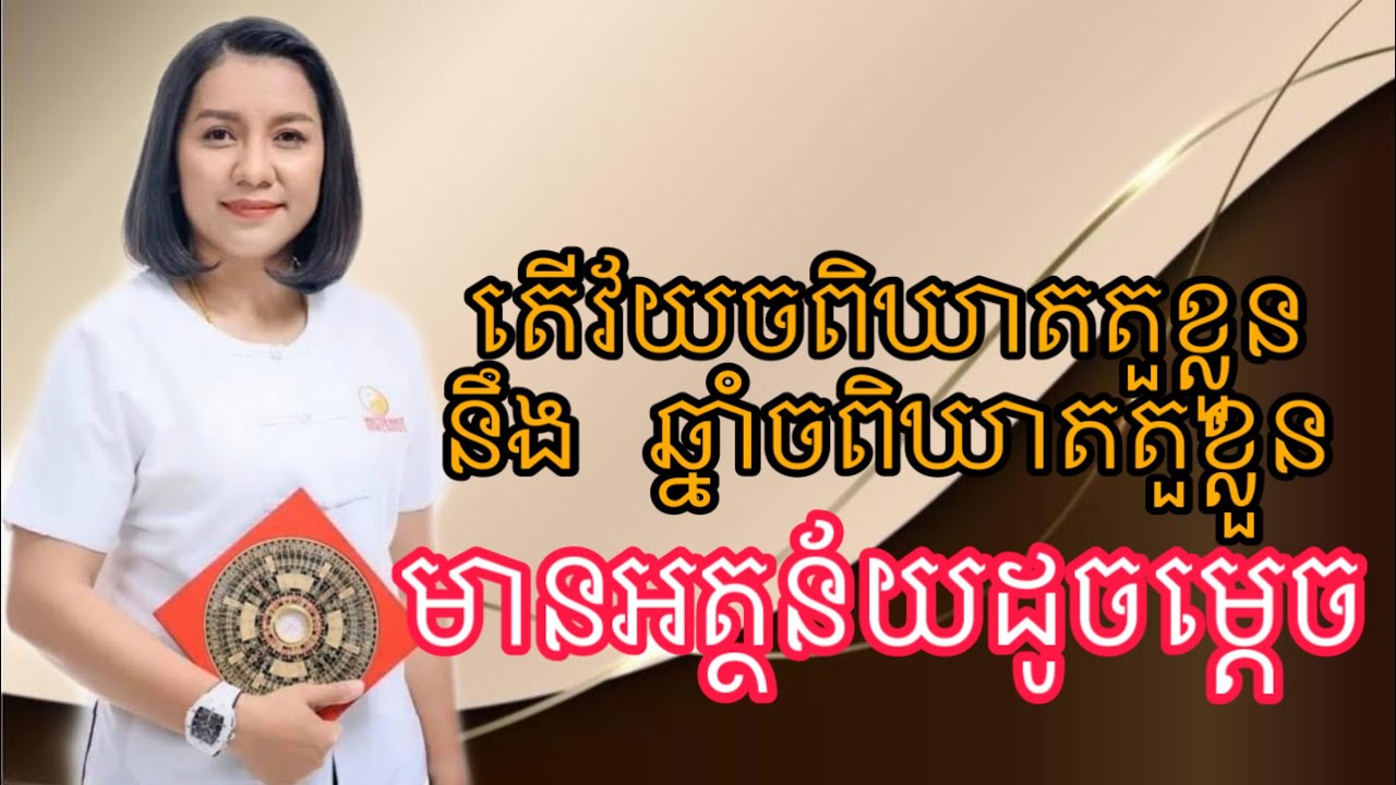តើវ័យចពិឃាតតួខ្លួន នឹង ឆ្នាំចពិឃាតតួខ្លួន មានអត្ថន័យដូចម្តេច?- Master Naly Fengshui [ Full ]