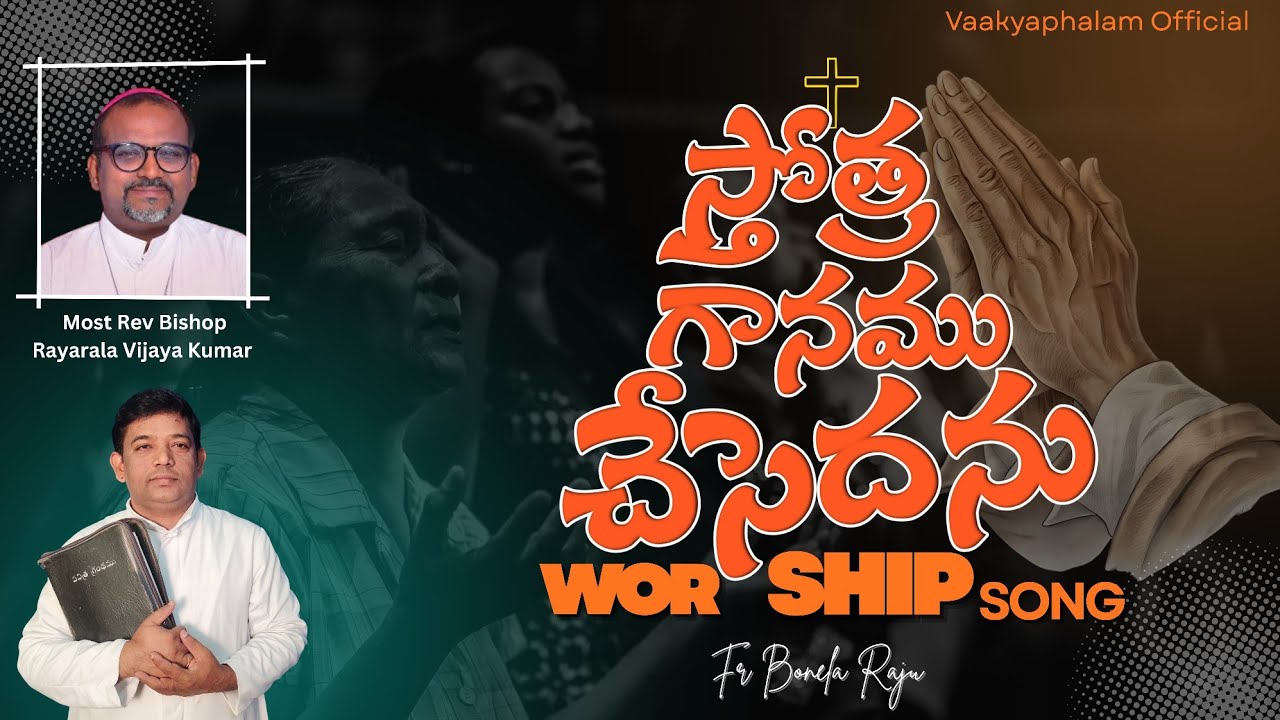 స్తోత్ర గానము చేసెదను?/ Offety Song?? Thanks giving song // Vajyaphalam // Fr. Bonela Raju 