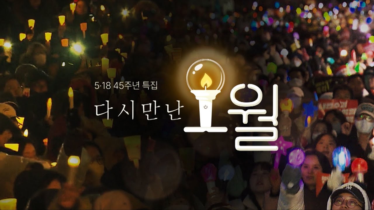 [5·18 45주년 특집] 다시만난 오월ㅣ250514 광주KBS