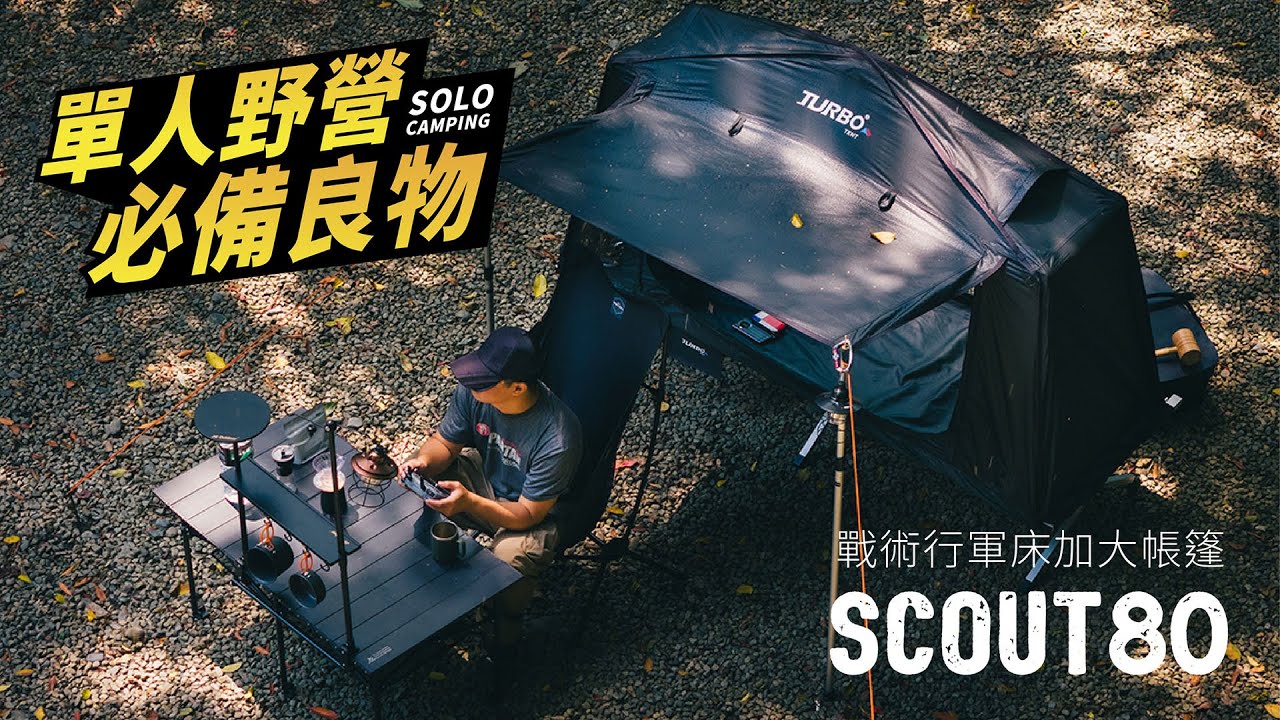 【SCOUT80 帳篷亮點】單人露營最佳選擇，SOLO CAMPING 機車露營｜TURBO TENT 永泰戶外 #快速帳蓬