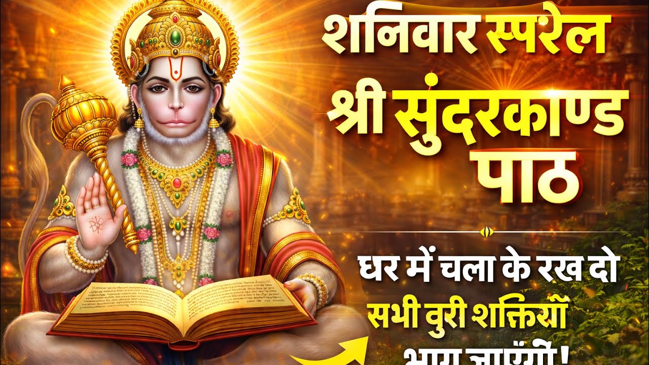 🌸सुंदरकांड सुनते ही चमत्कार! 🙏 हर मनोकामना पूरी होगी”|| सिर्फ 1 बार सुन लो सारे संकट दूर हो जाएंगे”