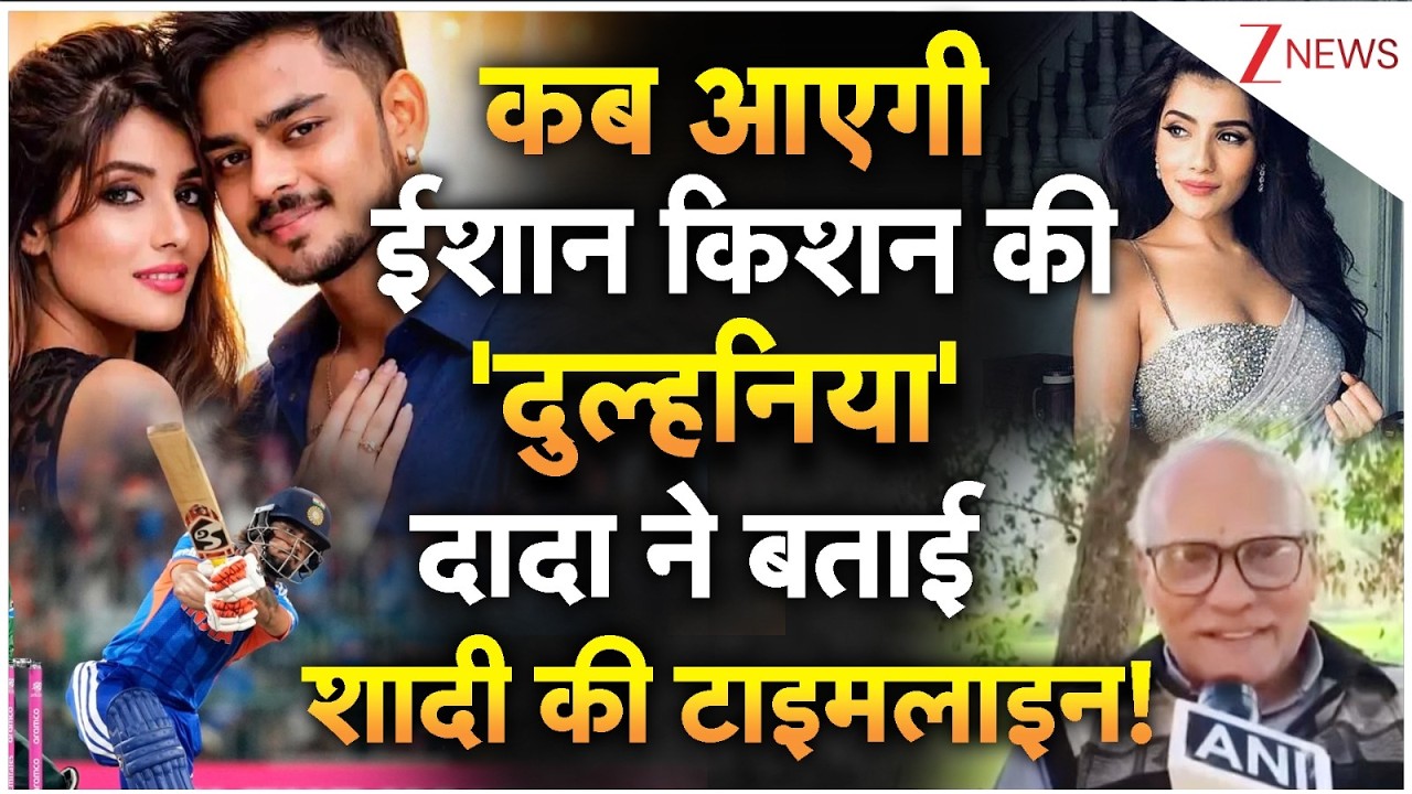 Ishan Kishan Wedding : कब आएगी ईशान किशन की 'दुल्हनिया'  पिता ने बताई  शादी की टाइमलाइन | IND Vs PAK