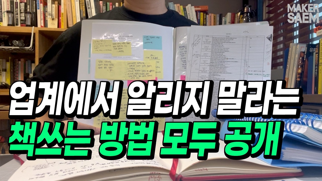 책쓰기에 3년동안 1000만원 쓰고 깨달은 것들 모두 공개 합니다.