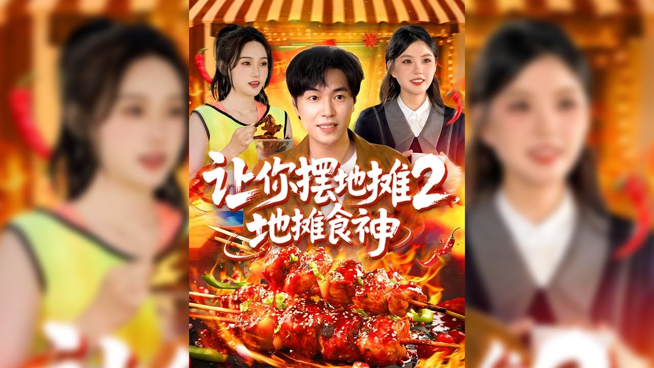 失業的江天在妻子鼓勵下擺攤賣炒飯，意外激活“最強擺攤系統”，從此生意興隆。在系統的助力下，他的廚藝日益精湛，不僅從街邊小販躍升為“江城廚神”，最終登上爭霸賽的舞臺，逆襲人生✨【讓你擺地攤2，地攤食神】