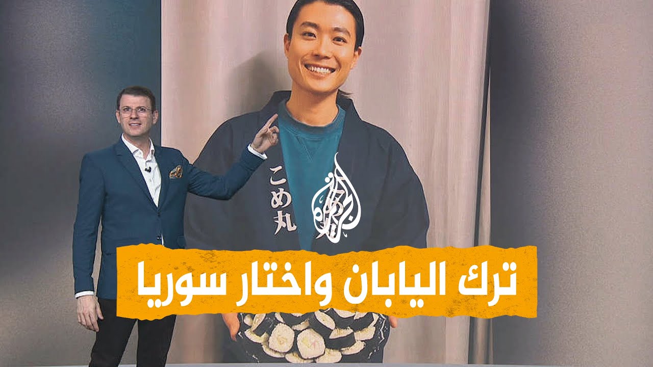 شبكات | ياباني يختار سوريا وطنا ثانيا ويقرر العيش في دمشق.. ما القصة؟