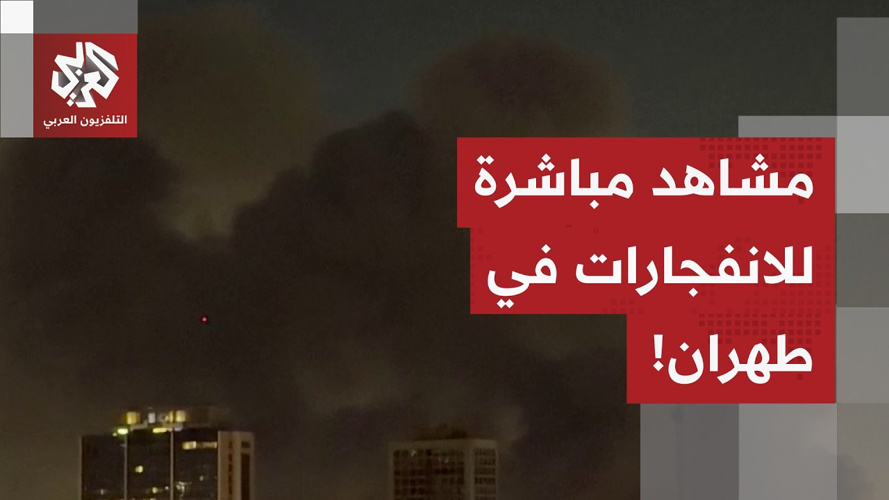 شاهد.. لقطات مباشرة من طهران تُظهر انفجارات في جنوب العاصمة الإيرانية طهران