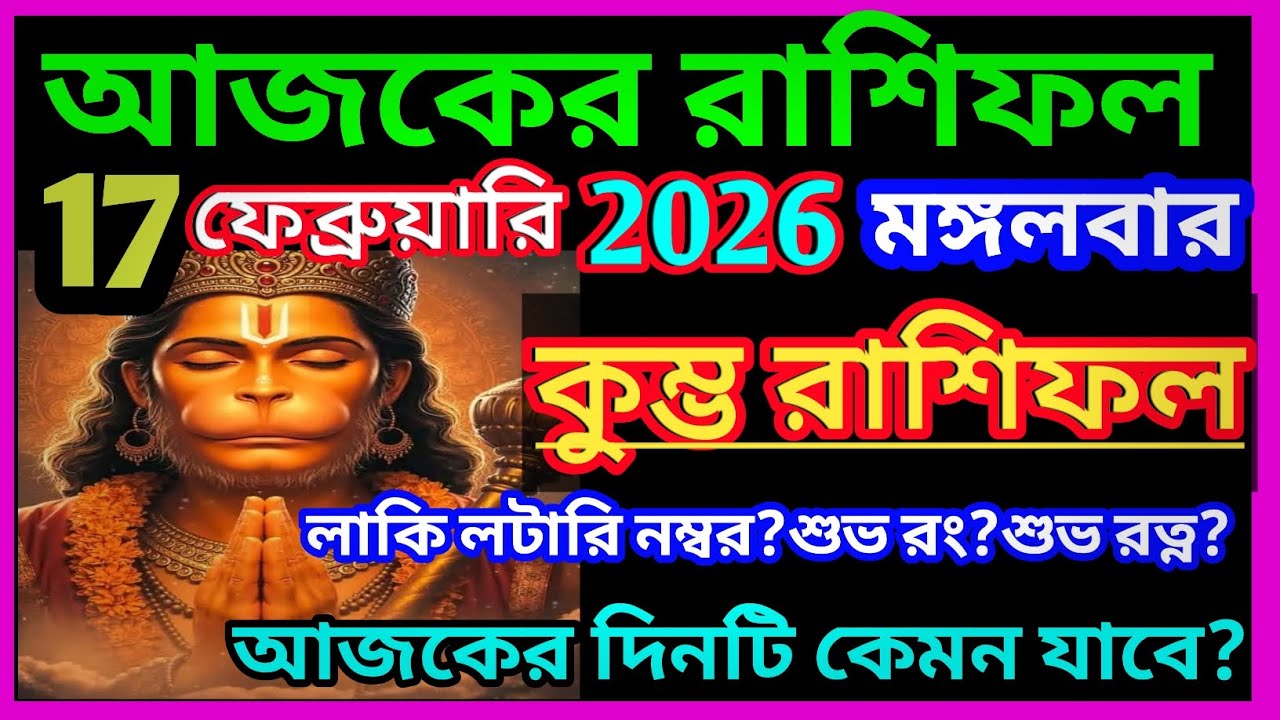 Ajker rashifal 17 february bangla 2026|কুম্ভ রাশি 17 ফেব্রুয়ারী 2026|Kumbh Rashi february 2026|♒