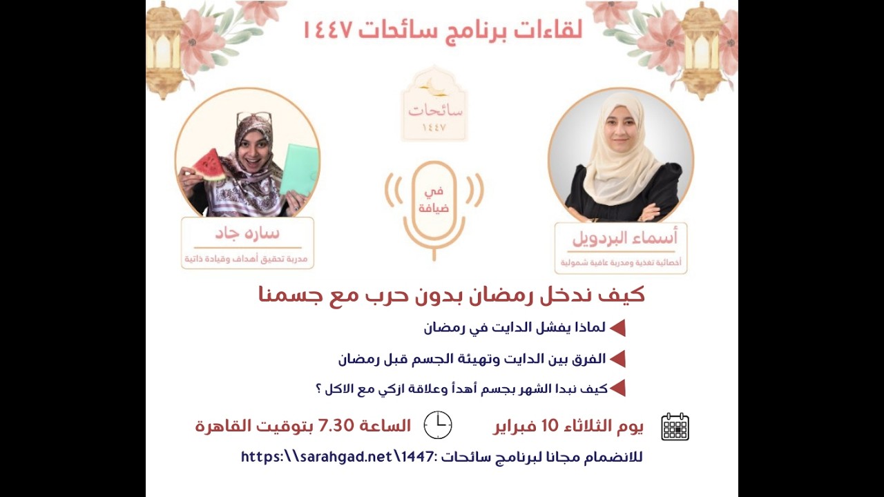 كيف ندخل رمضان بدون حرب مع جسمنا مع أسماء البردويل - لقاء سائحات 1447 مع ساره جاد