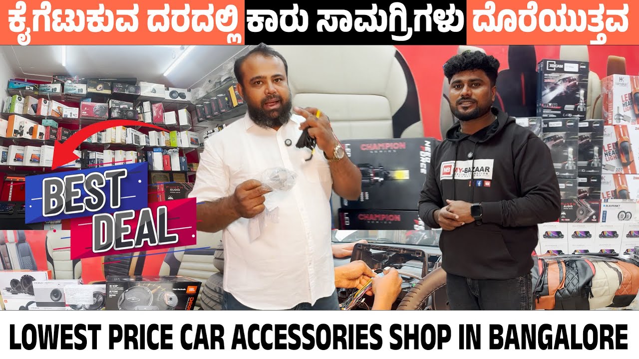 ಕೈಗೆಟುಕುವ ದರದಲ್ಲಿ ಕಾರು ಸಾಮಗ್ರಿಗಳು ದೊರೆಯುತ್ತವೆ | @My_Bazaar