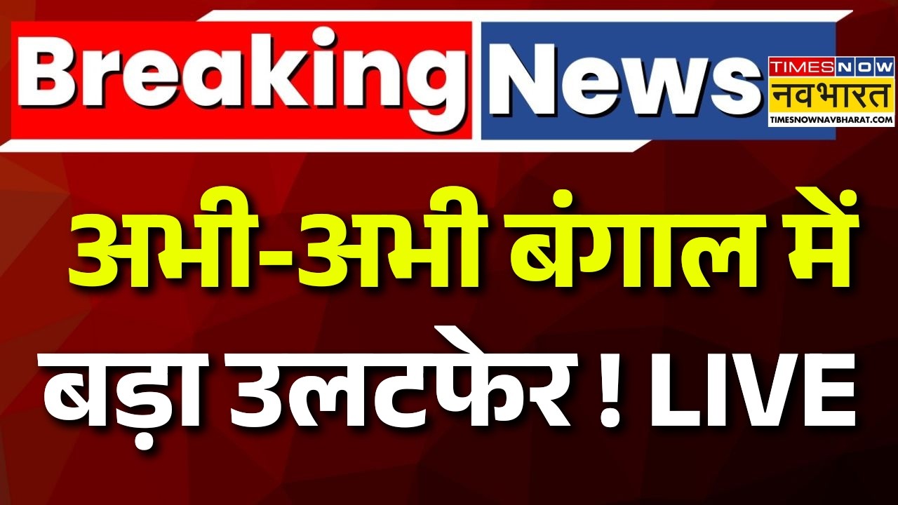 West Bengal Political Crisis Live Updates : बंगाल की राजनीति में भूचाल, टेंशन में Mamata Banerjee !