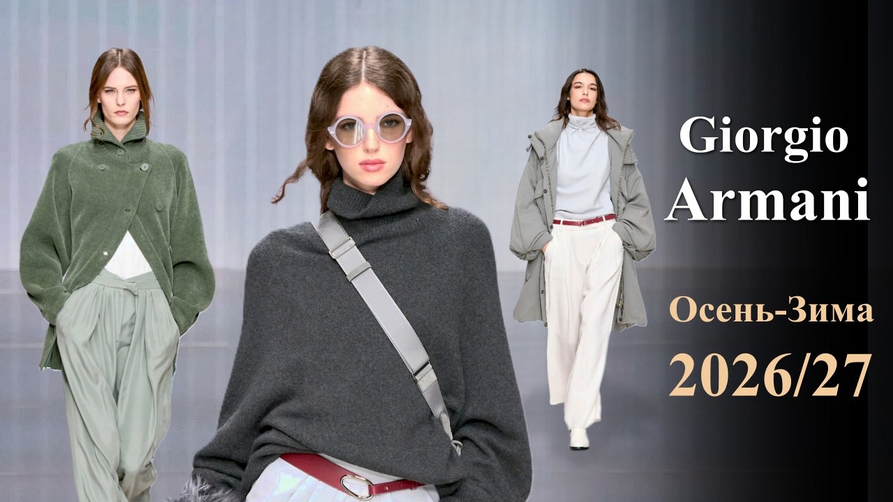 Giorgio Armani Мода осень 2026 зима 2027 в Милане | Стильная одежда и аксессуары