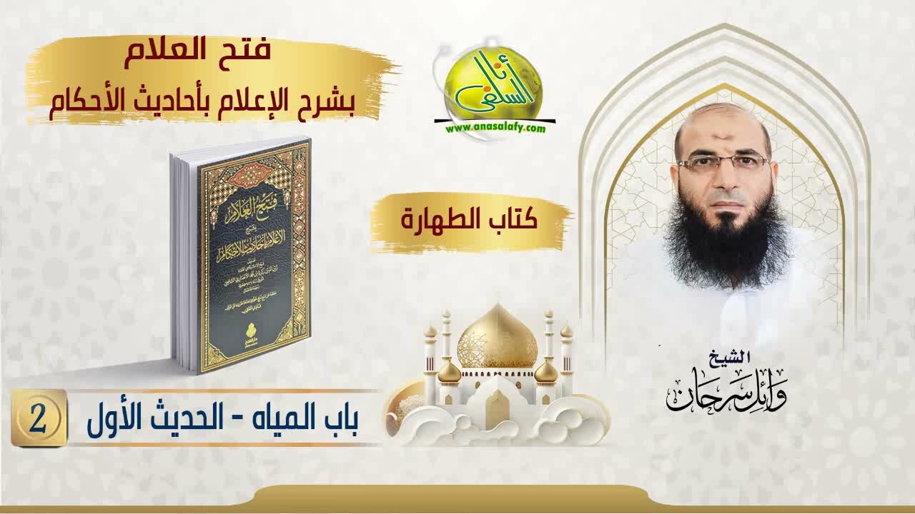 002- باب المياه - الحديث الأول (كتاب الطهارة - فتح العلام). الشيخ/ وائل سرحان