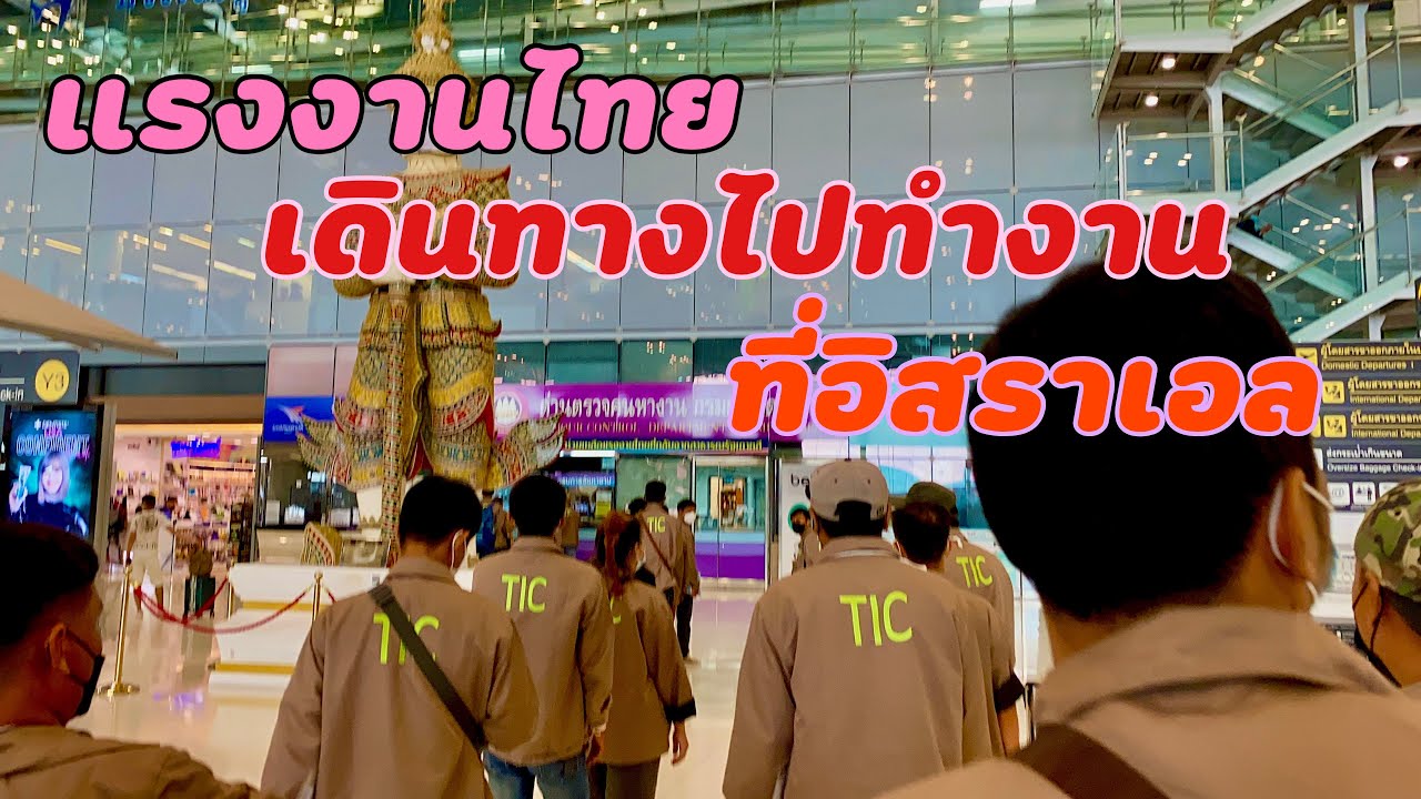 แรงงานไทยไปทำงานในอิสราเอล ทำงานเกษตร รุ่น16กลุ่ม7  บรรยากาศการเดินทาง