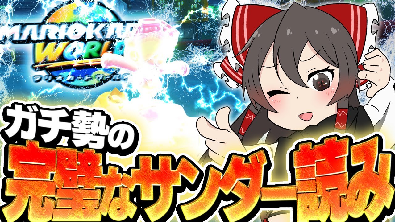 【ラウンジ】前作最強のゆっくり実況者、新作でもサンダー読みで神打開をキメてしまうwww💎 ラウンジ実況 ACT.1【マリオカートワールド ラウンジゆっくり実況】【MKWorld】