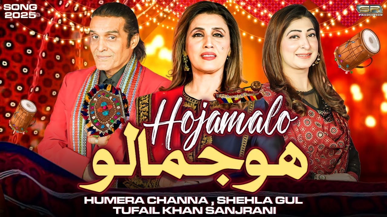 Hojamalo New Version | Humera Channa | Shehla Gul | Tufail Sanjrani | New Song | Sr Production