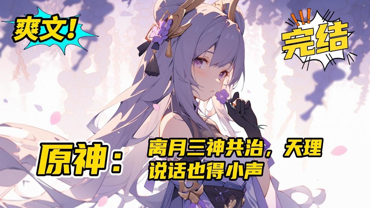 完结《原神：璃月三神共治，天理说话也得小声》原神【提瓦特历史】+【魔神战争】+【坎瑞亚战争】+【璃月】+【弥补遗憾】前期不无敌，中后期无敌。#玄幻 #爽文#二次元