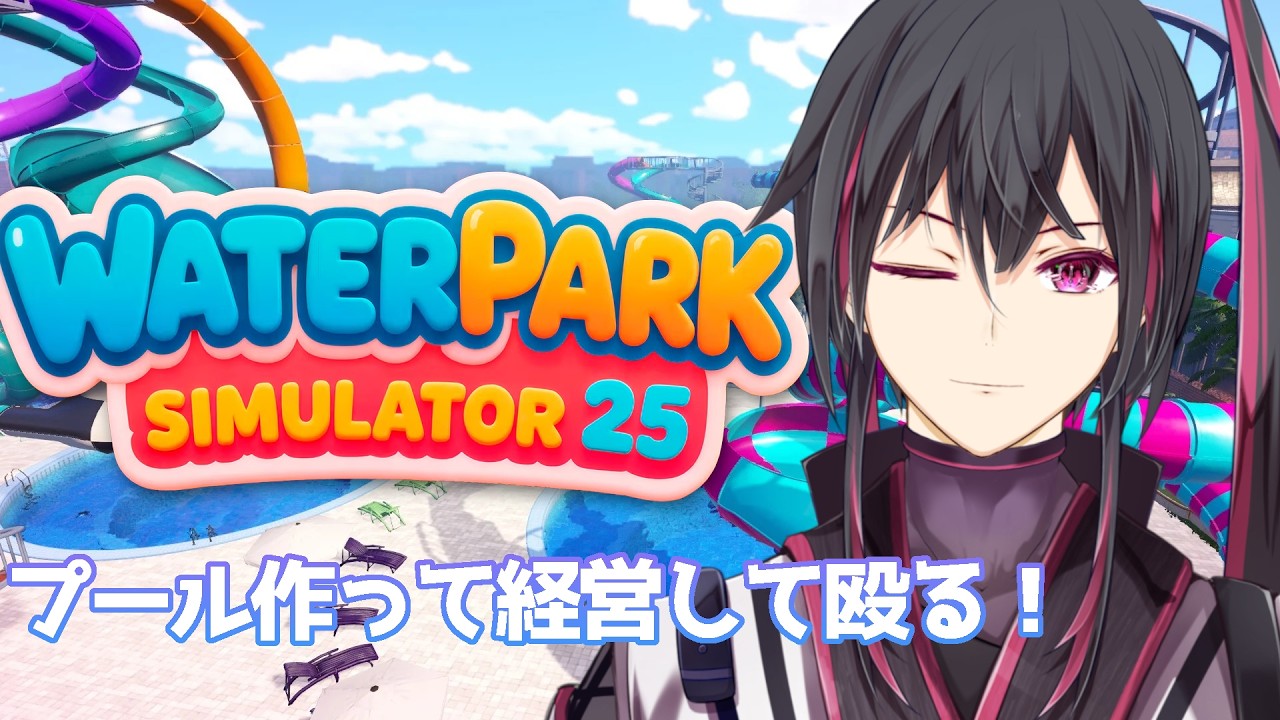 【#Waterpark Simulator】プール作りむずすぎ【風嶺リリカ / Lyrica Kazamine】