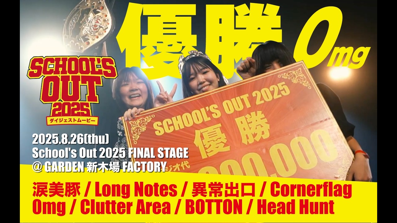 【School's Out 2025】FINAL STAGE Digest Movie【決勝】
