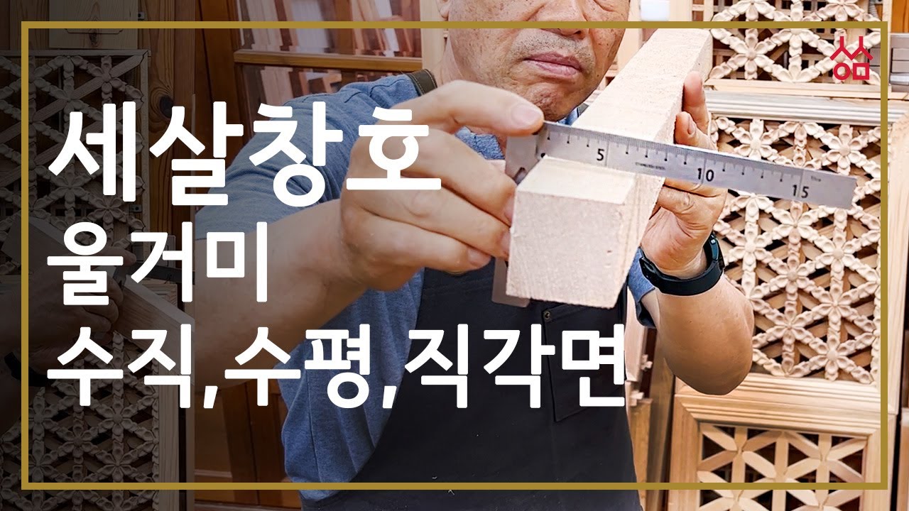 (Woodworking Class #9)  세살창호 만들기 2 - 울거미 수직,수평,직각면 맞추기 Part 1 / How to make Sesalchangho part 2
