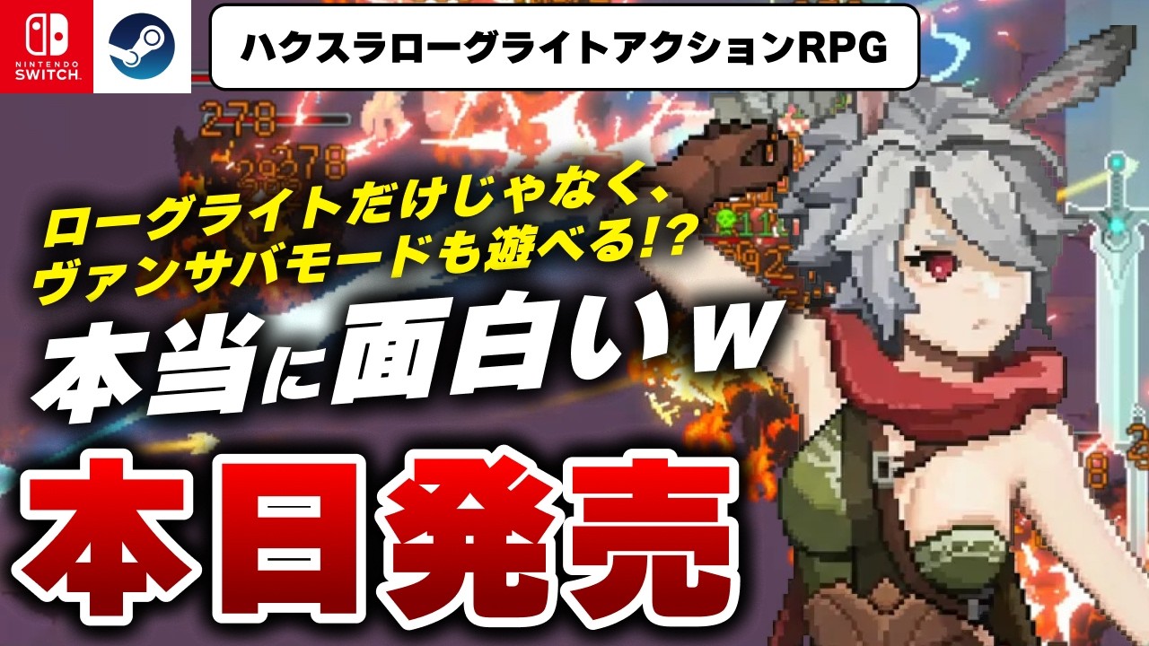 【本日発売】面白すぎるのに480円で発売されているローグライトRPG『魔法のルーン石』がヤバすぎたｗ【Switch/Steam】