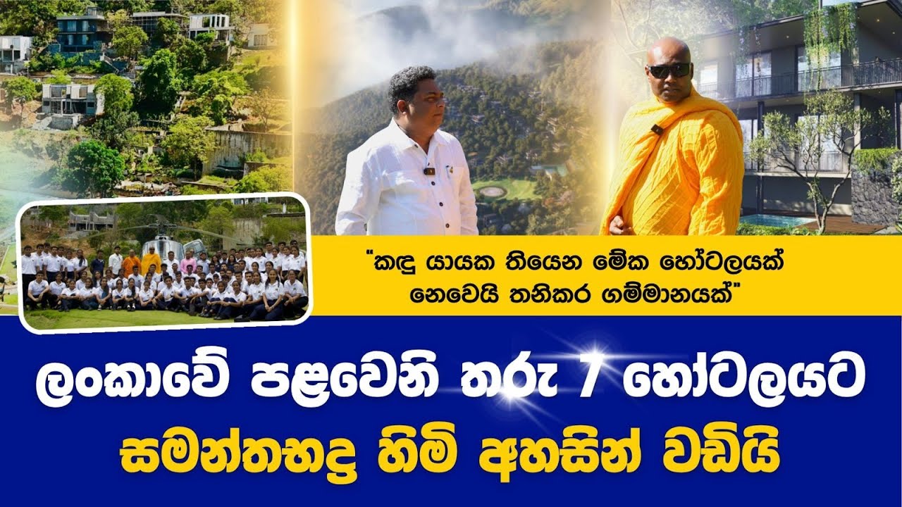 ලංකාවේ පළවෙනි තරු හතේ හෝටලයට සමන්තභද්&zwj;ර හිමි අහසින් වඩියි!