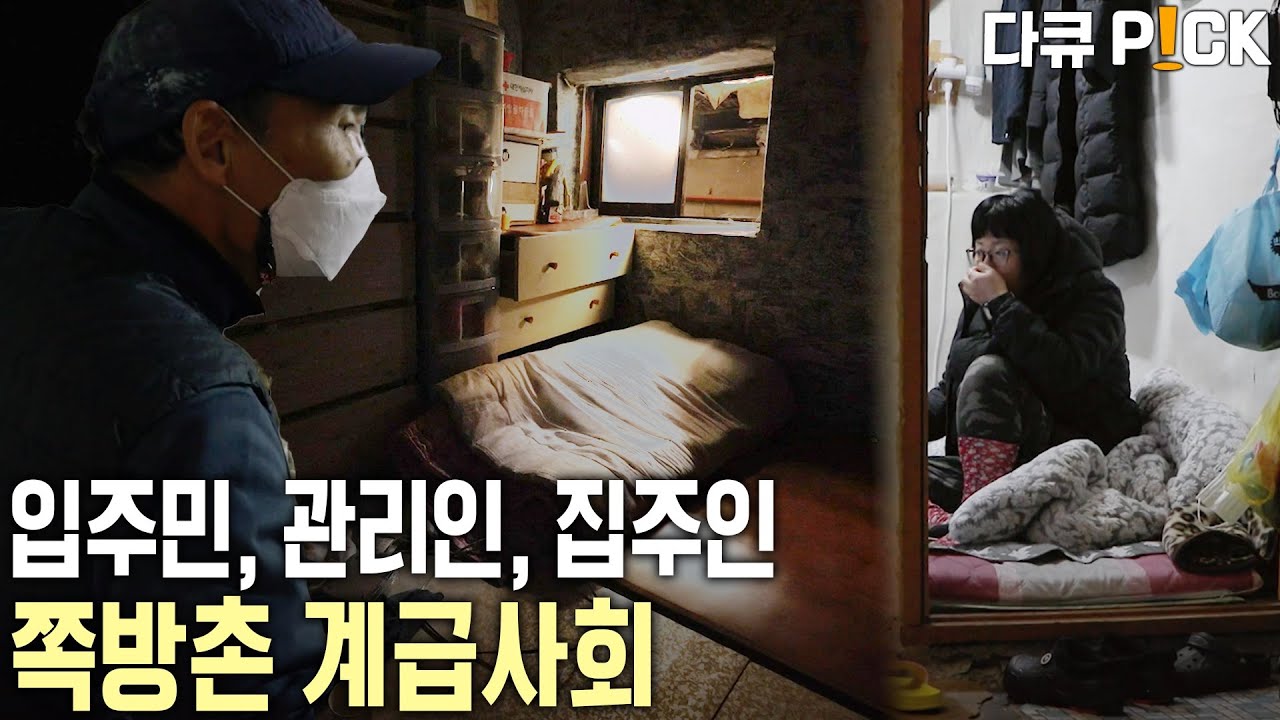 3개의 계급이 형성돼있는 동자동 쪽방촌. 축구장 2개 정도 크기의 쪽방촌에서 벌어지고 있는 계급 사회의 단면 | KBS 20211226 방송