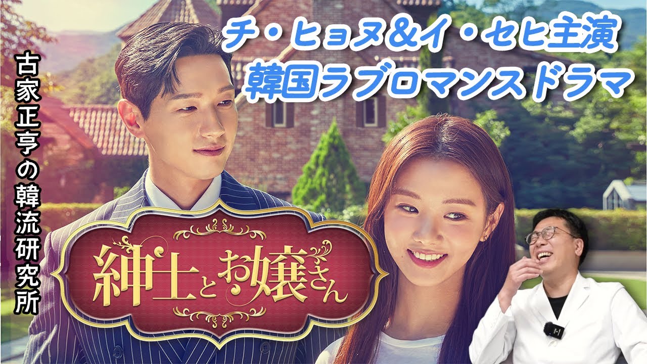 韓国ラブロマンスドラマ「紳士とお嬢さん」