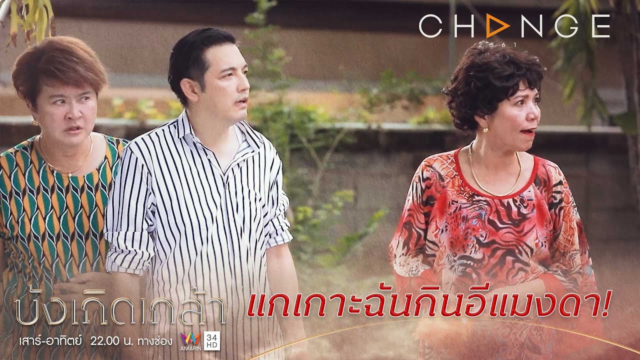 บังเกิดเกล้า - ดูช้างให้ดูหางดูนางให้ดูแม่ คำนี้ไม่ได้มีไว้ใช้แค่กับผู้หญิง [Highlight]