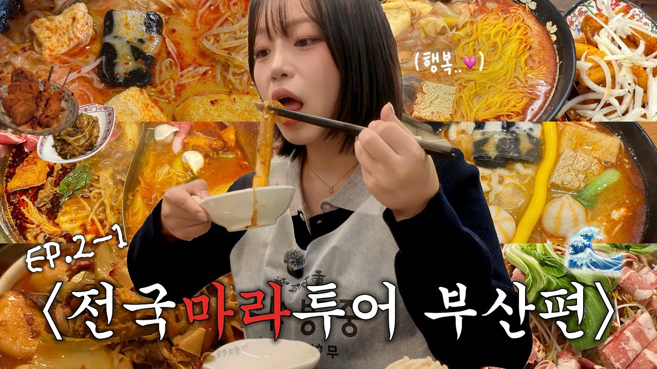 [🔥전국마라투어 ep.2-1 부산편] 부산 마라맛집을 찾아서..!