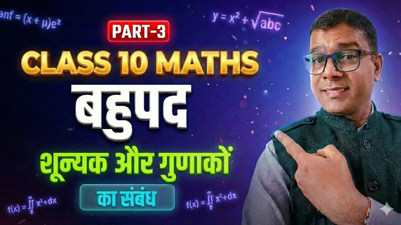 Class 10 Maths Chapter 2 l Shunyko or gunako ka sambandh #class10thmaths #lsara #zeroesofpolynomial 
