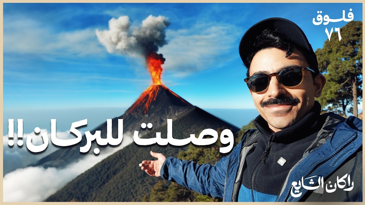 وصلت إلى فوهة البركان في غواتيمالا 🇬🇹!!