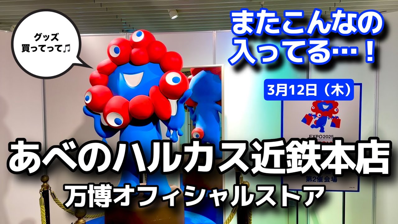 近鉄でミャクミャク探し…また新グッズ入荷⁉︎かわいすぎて思わず購入