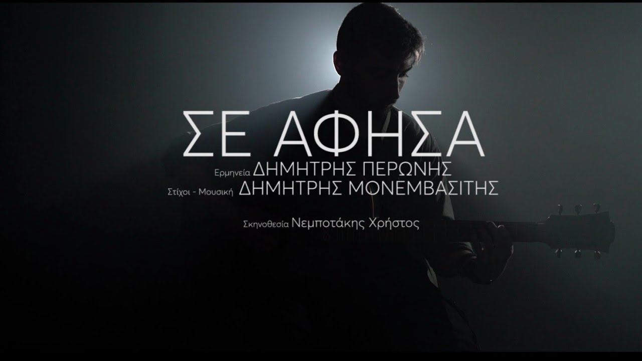 Δημήτρης Περώνης -  Σε άφησα  | Official Music Video