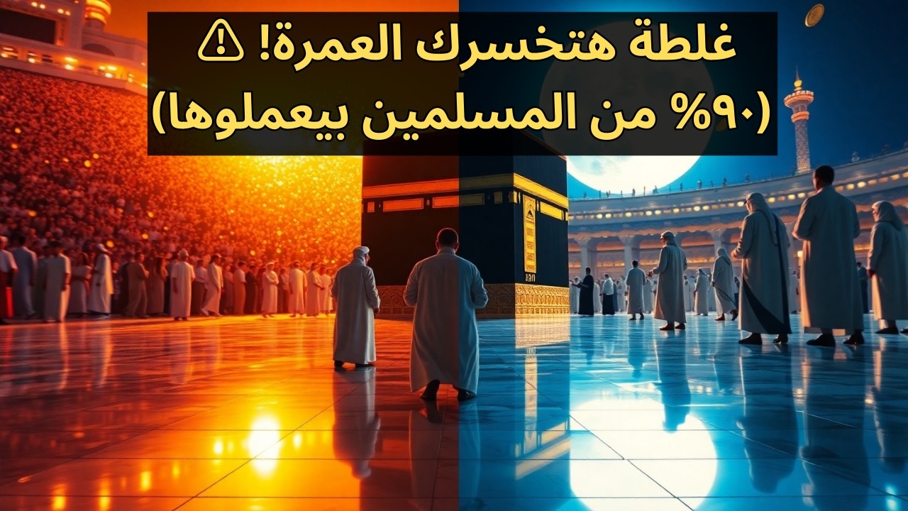 أسرار العمرة في 2025 اللي مفيش حد هيقولك عليها! هتخليك توفر آلاف الجنيهات وتِتجنب الزحمة