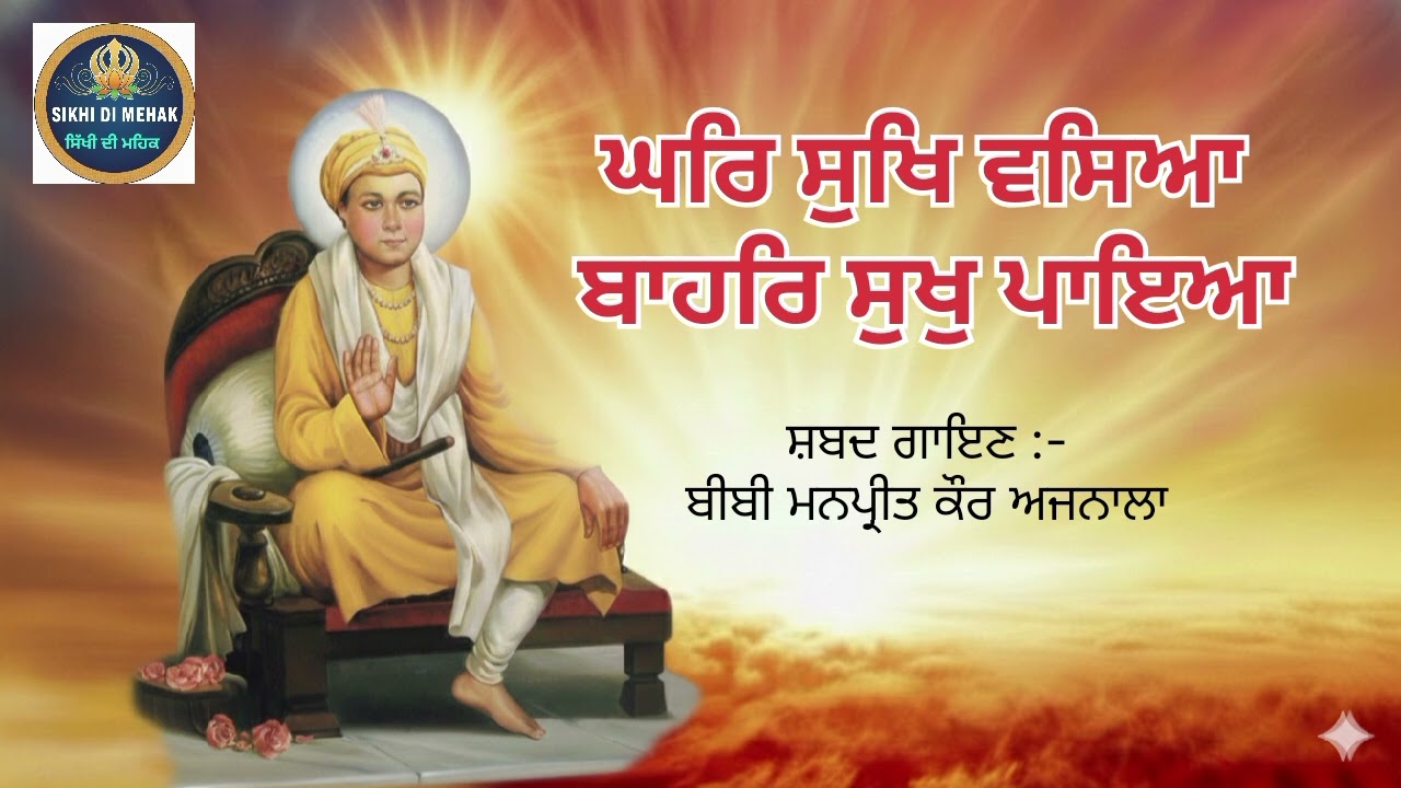 Ghar Sukh Vasya Bahar Sukh Paya (Shabad Kirtan) -Bibi Manpreet kaur Ajnala
