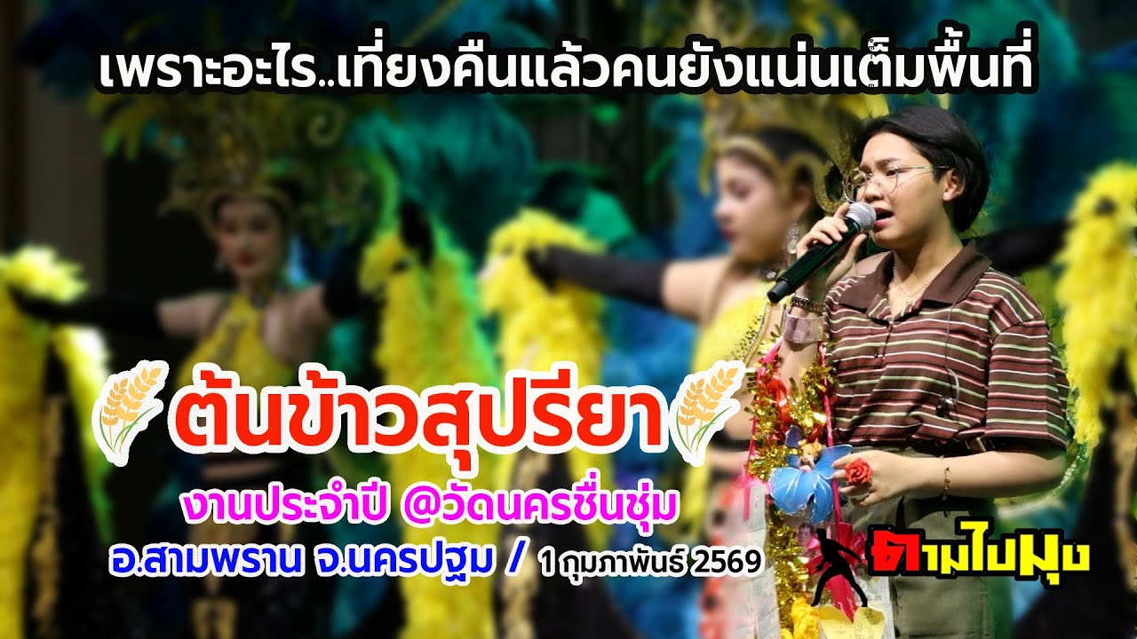 ต้นข้าว สุปรียา @วัดนครชื่นชม นครปฐม เที่ยงคืนแล้วคนยังแน่นเต็มพื้นที่ /1 ก.พ.2569  : ภาพชัดเสียงใส